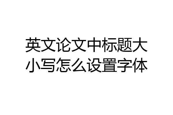英文论文中标题大小写怎么设置字体