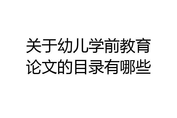 关于幼儿学前教育论文的目录有哪些