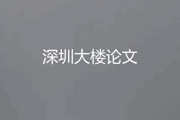 深圳大楼论文