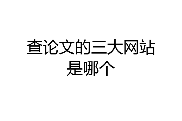 查论文的三大网站是哪个