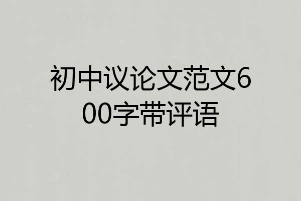 初中议论文范文600字带评语
