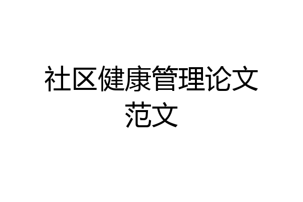 社区健康管理论文范文