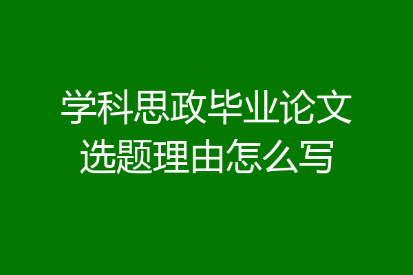 学科思政毕业论文选题理由怎么写
