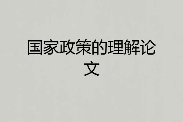 国家政策的理解论文