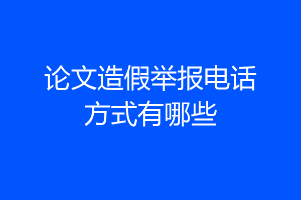 论文造假举报电话方式有哪些