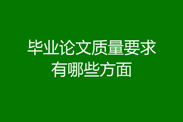 毕业论文质量要求有哪些方面