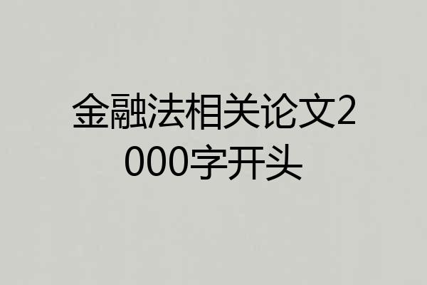 金融法相关论文2000字开头