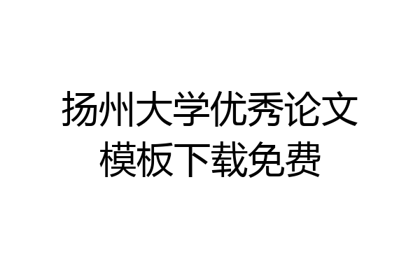扬州大学优秀论文模板下载免费