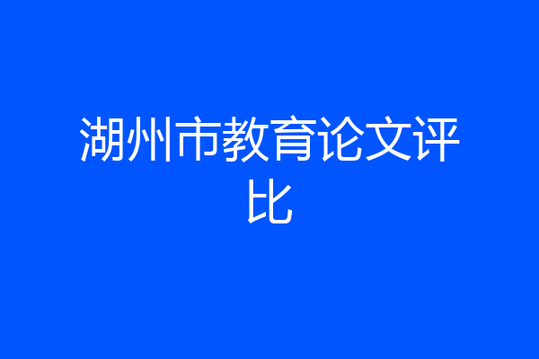 湖州市教育论文评比