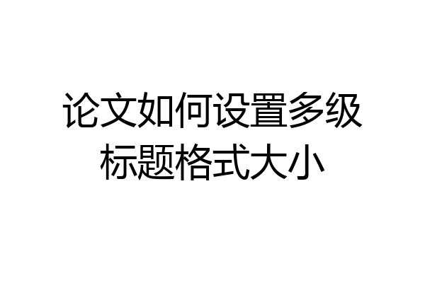 论文如何设置多级标题格式大小