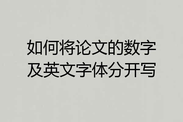 如何将论文的数字及英文字体分开写