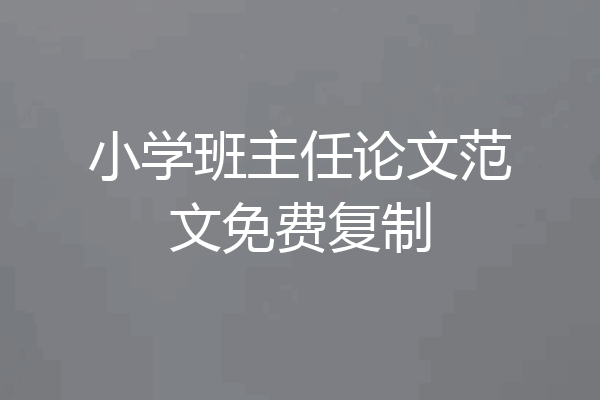 小学班主任论文范文免费复制