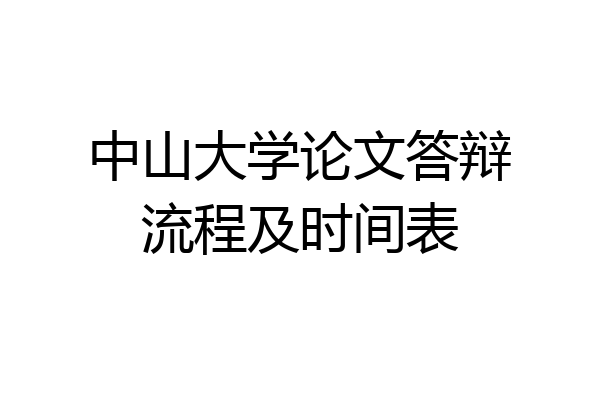 中山大学论文答辩流程及时间表