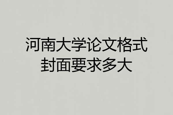 河南大学论文格式封面要求多大