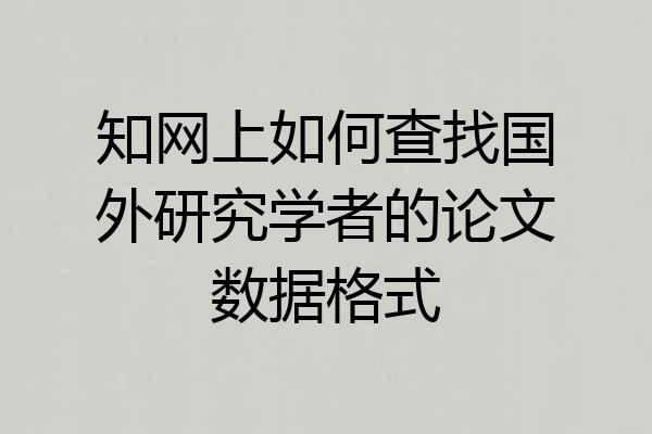 知网上如何查找国外研究学者的论文数据格式