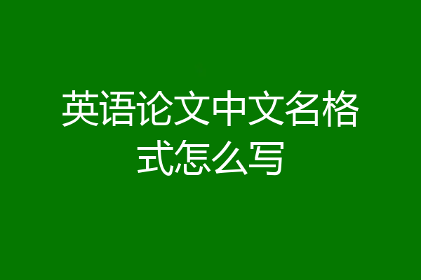 英语论文中文名格式怎么写