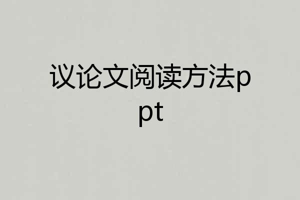 议论文阅读方法ppt