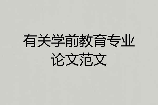 有关学前教育专业论文范文