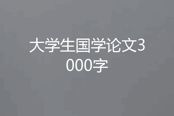 大学生国学论文3000字