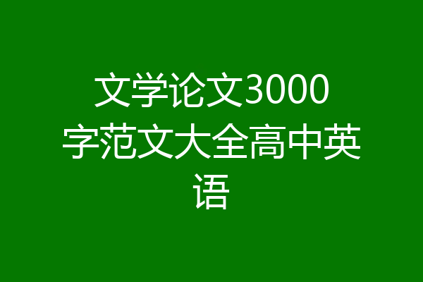 文学论文3000字范文大全高中英语