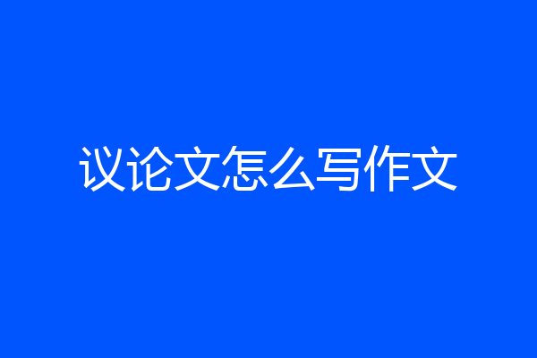 议论文怎么写作文