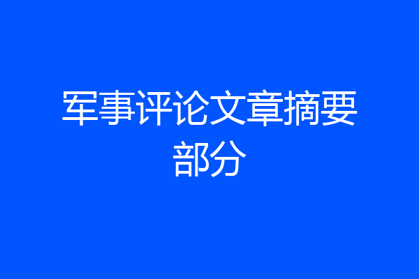 军事评论文章摘要部分