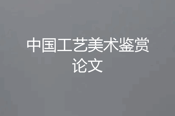 中国工艺美术鉴赏论文