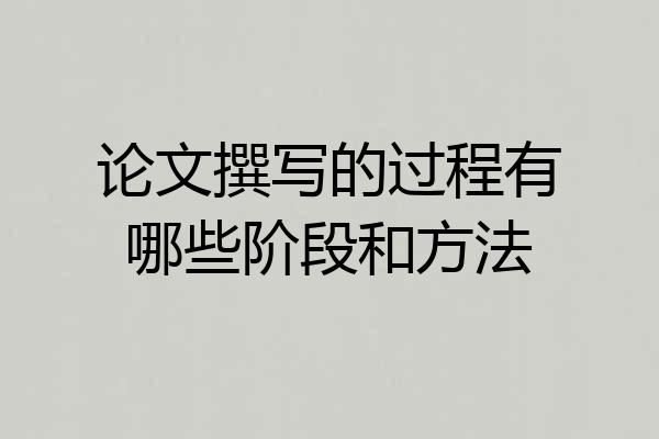 论文撰写的过程有哪些阶段和方法
