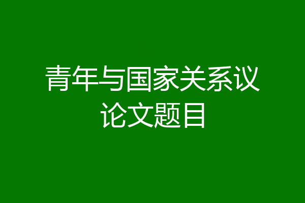 青年与国家关系议论文题目