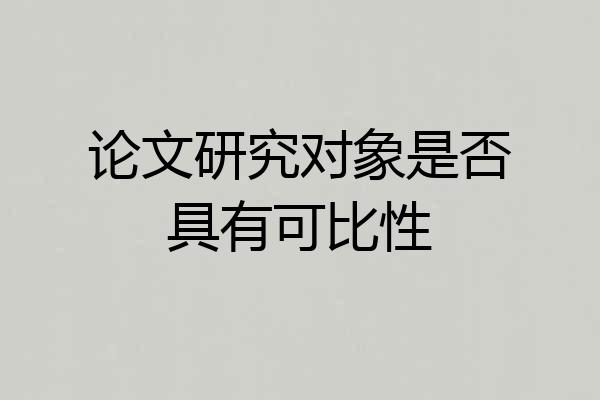 论文研究对象是否具有可比性