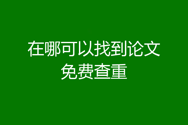 在哪可以找到论文免费查重