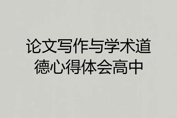 论文写作与学术道德心得体会高中