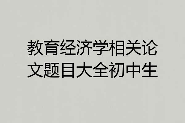 教育经济学相关论文题目大全初中生