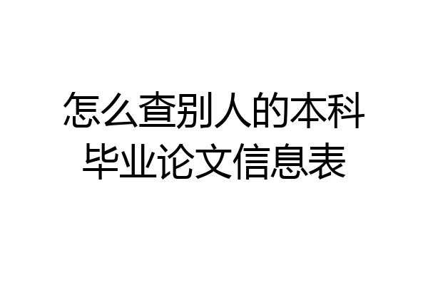 怎么查别人的本科毕业论文信息表