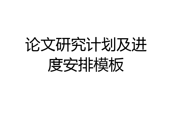 论文研究计划及进度安排模板