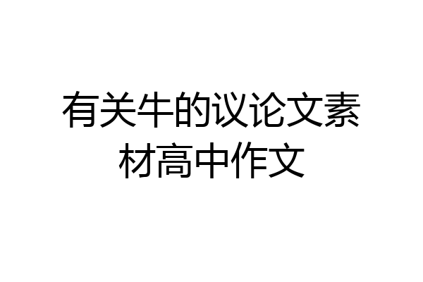 有关牛的议论文素材高中作文