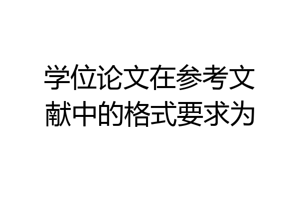 学位论文在参考文献中的格式要求为