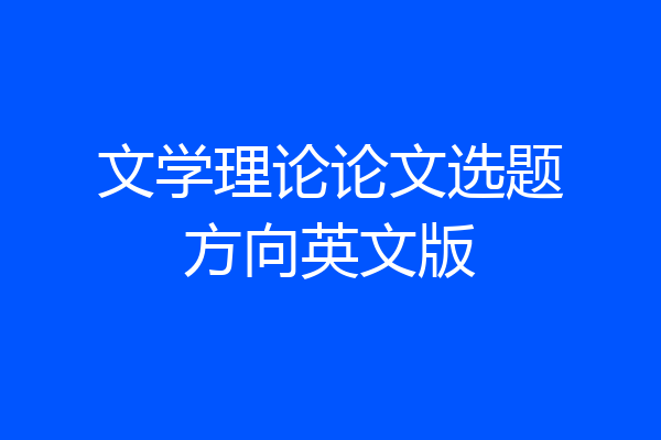 文学理论论文选题方向英文版