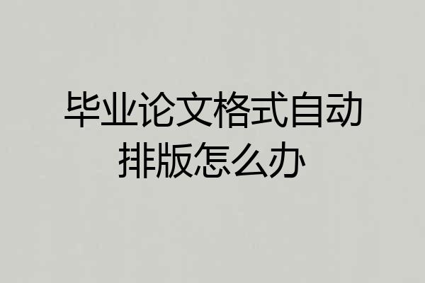 毕业论文格式自动排版怎么办