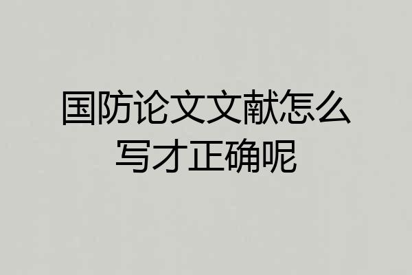 国防论文文献怎么写才正确呢