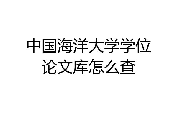 中国海洋大学学位论文库怎么查