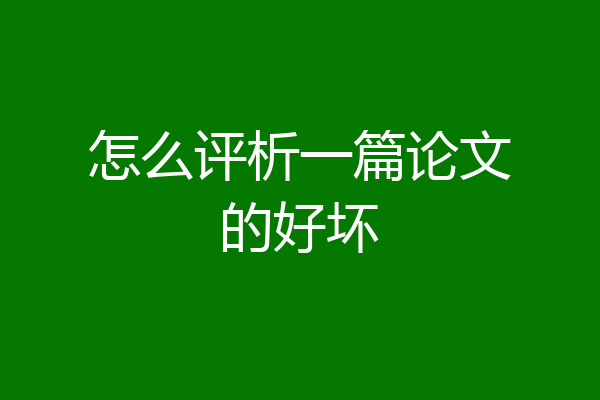 怎么评析一篇论文的好坏