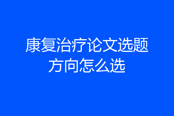 康复治疗论文选题方向怎么选