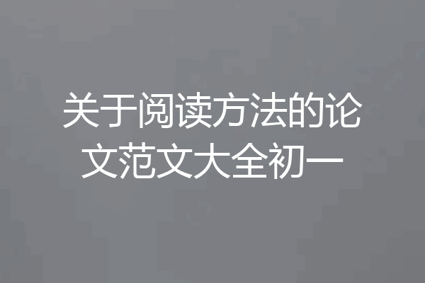 关于阅读方法的论文范文大全初一