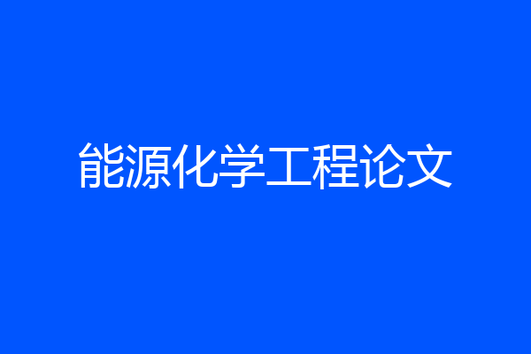 能源化学工程论文