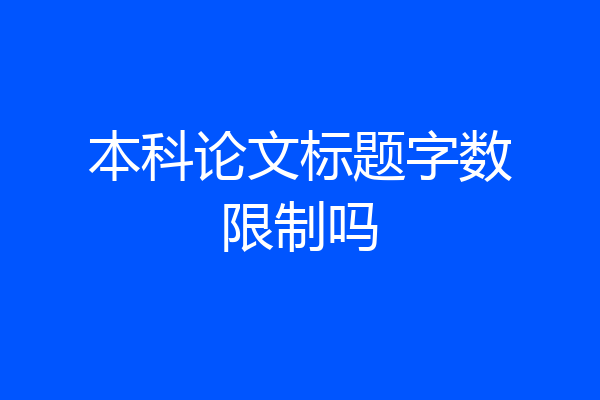 本科论文标题字数限制吗