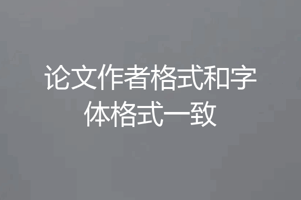 论文作者格式和字体格式一致