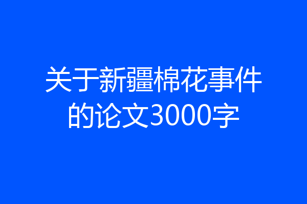关于新疆棉花事件的论文3000字