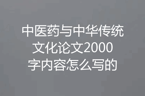 中医药与中华传统文化论文2000字内容怎么写的