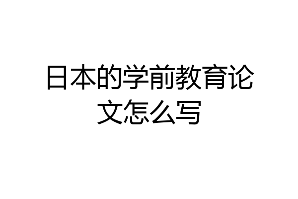 日本的学前教育论文怎么写